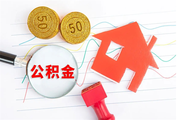无棣辞职后取住房公积金（辞职了取公积金怎么取）