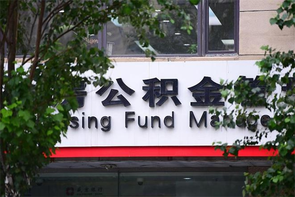 无棣公积金一年取一次（住房公积金一年取一次怎么算的）