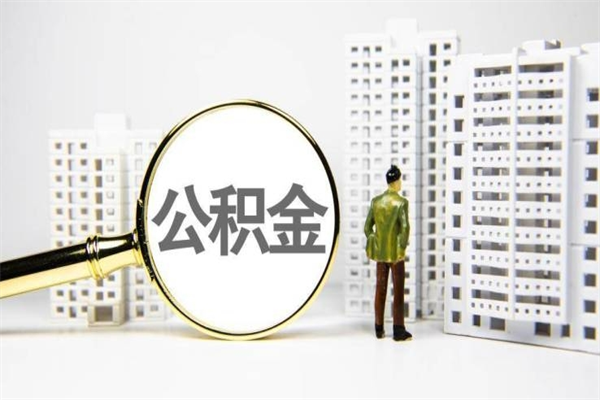 无棣封存公积金如何取（封存后的公积金怎么取）