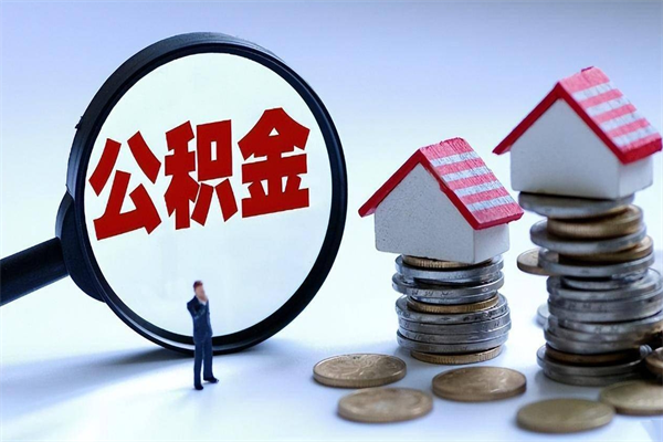 无棣公积金想取出来零花（公积金提取零元）