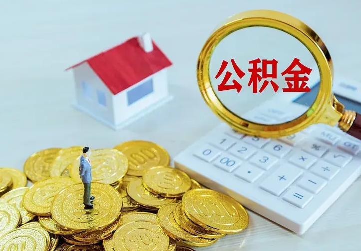 无棣公积金怎样取出来急用（怎么取公积金出来）