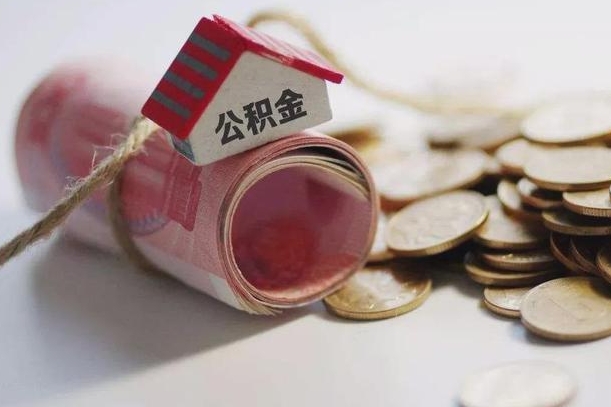 无棣公积金怎么全额取出（住房公积金怎么全部取）