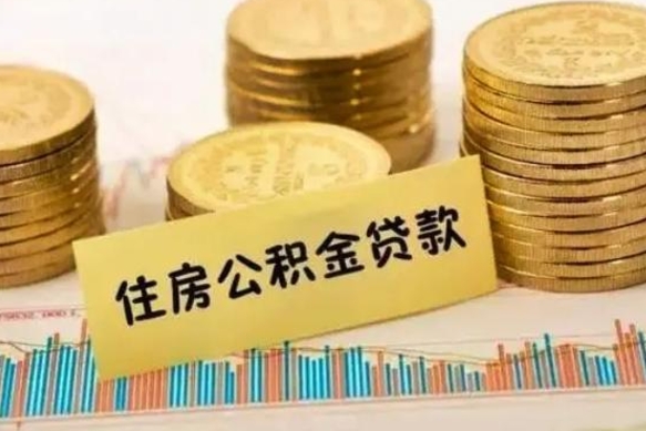 无棣离职了要把公积金取出来吗（离职以后公积金要取出来吗）
