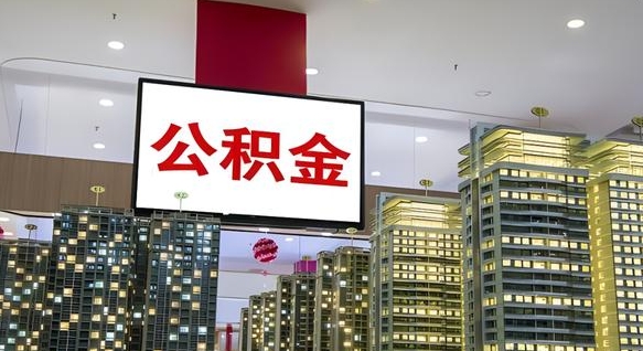 无棣离职封存了个人公积金怎么提（离职封存的公积金）